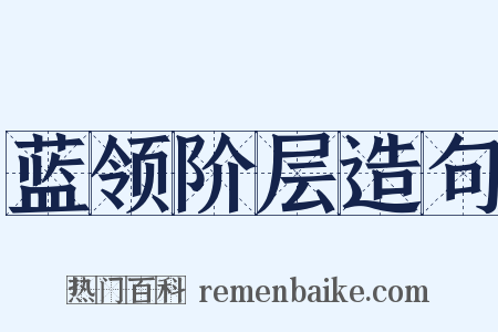蓝领阶层造句是什么意思的图片